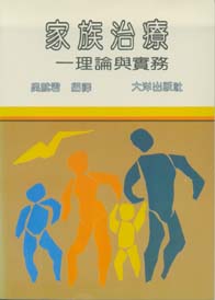 家族治療─理論與實務